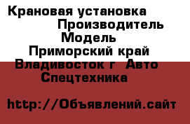 Крановая установка Daehan NC860  › Производитель ­ Daehan › Модель ­ NC860 - Приморский край, Владивосток г. Авто » Спецтехника   